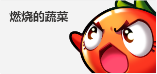 燃燒的蔬菜