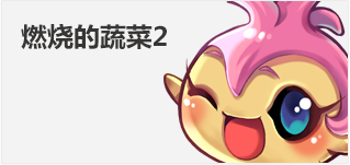 燃燒的蔬菜2