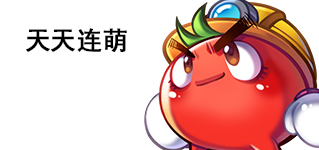 燃燒的蔬菜天天連萌