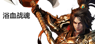 浴血戰(zhàn)魂